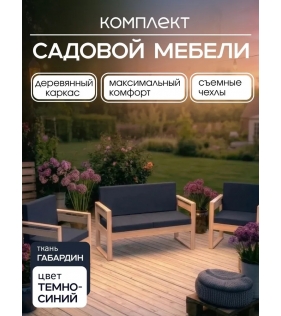 Набор садовой мебели диван и 2 кресла неокрашеннный